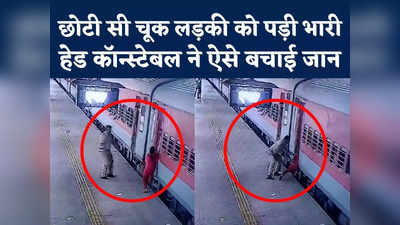 Girl Foot Slipped From Train Video : एक लापरवाही लड़की पर भारी, चलती ट्रेन से पैर फिसला