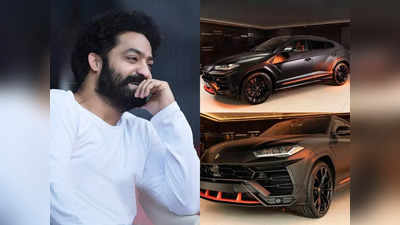 Happy Bday Jr. NTR; राजांनाही लाजवेल असा थाट, एनटीआरच्या ताफ्यात Rolls Royce ते Lamborghini पर्यंतच्या करोडो रुपयांच्या गाड्या