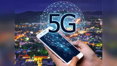 5G in India :‘या’ व्यक्तीने केला भारतातील पहिला ५जी कॉल, मिळणार सुपरफास्ट इंटरनेट स्पीड; मिनिटात होतील सर्व कामे