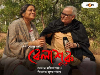 বাঙালির আবেগ ছুঁয়ে Shiboprosad-Nandita-র মিডাস টাচ, ওপেনিংয়ে Belashuru-র রেকর্ড!