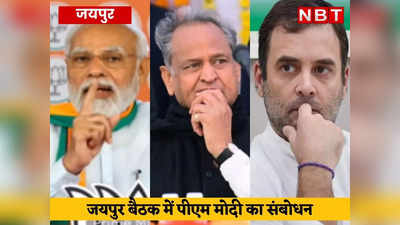 BJP Meeting: 47 मिनट के भाषण में मोदी ने एक बार भी नहीं लिया कांग्रेस और कांग्रेसी नेताओं का नाम, लेकिन कह डाली ये बात