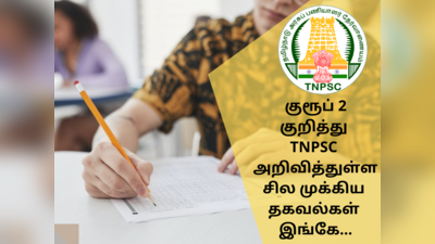 TNPSC Group 2: தேர்வர்களின் கனிவான கவனத்திற்கு... தேர்வுக்கு செல்வதற்கு முன் இதை செய்யுங்கள்!