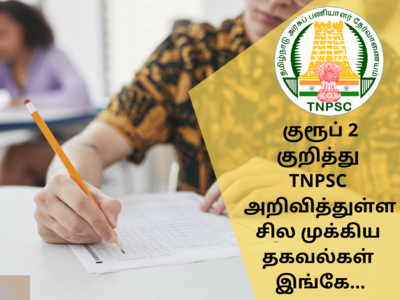 TNPSC Group 2: தேர்வர்களின் கனிவான கவனத்திற்கு... தேர்வுக்கு செல்வதற்கு முன் இதை செய்யுங்கள்!