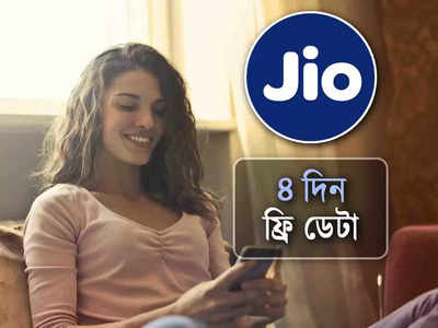 Jio Complimentary 4 day Unlimited Plan: গ্রাহক টানতে বেনজির পদক্ষেপ Jio-র! 4 দিন Free-তে মিলবে ডেটা