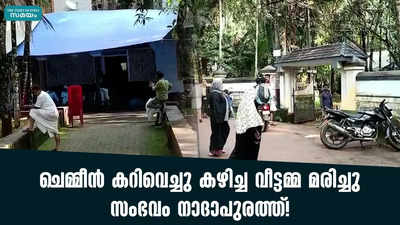 ചെമ്മീൻ കറിവെച്ചു കഴിച്ച വീട്ടമ്മ മരിച്ചു; സംഭവം നാദാപുരത്ത്!