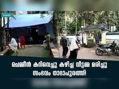 ചെമ്മീൻ കറിവെച്ചു കഴിച്ച വീട്ടമ്മ മരിച്ചു; സംഭവം നാദാപുരത്ത്!