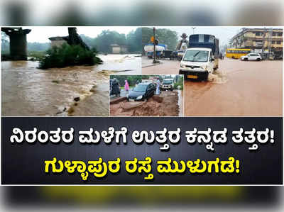 ಭಾರೀ ಮಳೆಗೆ ಉತ್ತರ ಕನ್ನಡದಲ್ಲಿ ಜನಜೀವನ ಅಸ್ತವ್ಯಸ್ತ! ಗುಳ್ಳಾಪುರ ತಾತ್ಕಾಲಿಕ ರಸ್ತೆ ಮುಳುಗಡೆ