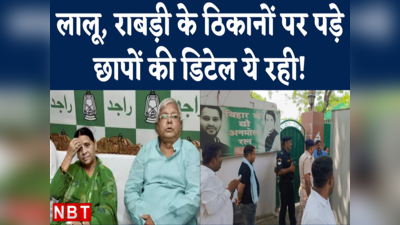 Lalu Rabri CBI Raid का गोपालगंज से क्या कनेक्शन है?