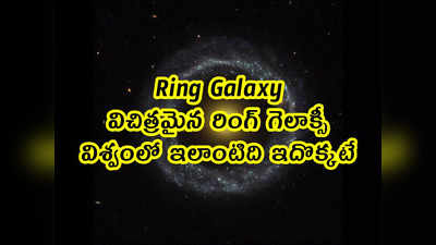 Ring Galaxy: విచిత్రమైన రింగ్ గెలాక్సీ.. విశ్వంలో ఇలాంటిది ఇదొక్కటే