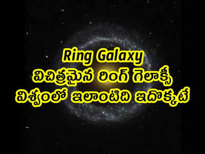 Ring Galaxy: విచిత్రమైన రింగ్ గెలాక్సీ.. విశ్వంలో ఇలాంటిది ఇదొక్కటే