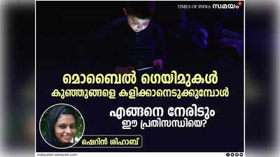 കുഞ്ഞുങ്ങളെ കളിക്കാനെടുക്കുന്ന മൊബൈൽ ഗെയിമുകൾ: എങ്ങനെ നേരിടും ഈ പ്രതിസന്ധിയെ?