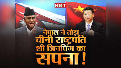 नेपाल में फ्लॉप हो गया जिनपिंग का ड्रीम प्रोजेक्ट BRI, छोटे से देश में चीन की इतनी दिलचस्पी क्यों? भारत पर ड्रैगन की नजरें!