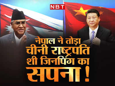 नेपाल में फ्लॉप हो गया जिनपिंग का ड्रीम प्रोजेक्ट BRI, छोटे से देश में चीन की इतनी दिलचस्पी क्यों? भारत पर ड्रैगन की नजरें!