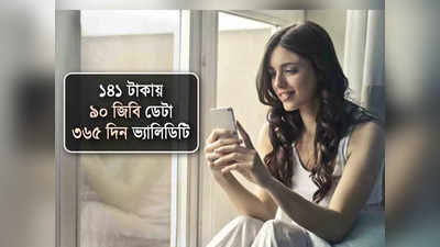 Jio-Airtel কুপোকাত! ₹150-র কমে মিলছে 90GB ডেটা, 365 দিন ভ্যালিডিটি