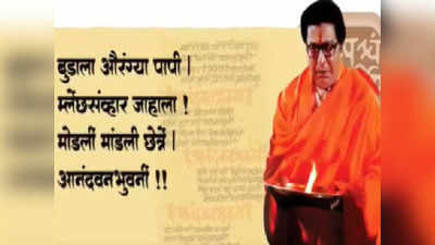 Raj Thackeray: राज ठाकरेंच्या पुण्यातील सभेचा टिझर पाहिलात का?