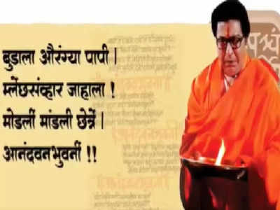 Raj Thackeray: राज ठाकरेंच्या पुण्यातील सभेचा टिझर पाहिलात का?