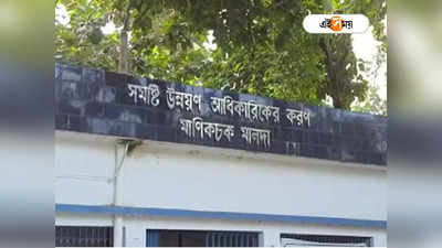 Malda News: ১০০ দিনের প্রকল্পে দুর্নীতির অভিযোগ! মালদায় চাকরি থেকে বরখাস্ত ৩