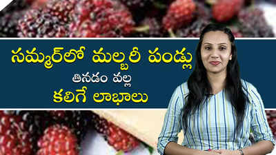 సమ్మర్‌లో మల్బరీ పండ్లు తినడం వల్ల కలిగే లాభాలు 