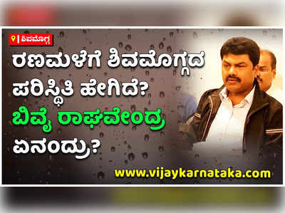 ಶಿವಮೊಗ್ಗಕ್ಕೆ ವರುಣನ ಸಂಕೋಲೆ! ಎಲ್ಲ ಅಧಿಕಾರಿಗಳು ಕೇಂದ್ರ ಸ್ಥಳದಲ್ಲೇ ಕಾರ್ಯನಿರ್ವಹಿಸಿ: ಬಿವೈ ರಾಘವೇಂದ್ರ ಖಡಕ್‌ ಸೂಚನೆ