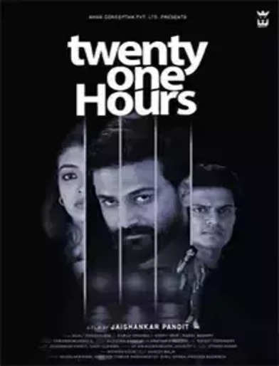 Twenty One Hours Review: 21 ಗಂಟೆಯಲ್ಲಿ ನಡೆಯುವ ಕಳ್ಳ ಪೊಲೀಸ್ ಆಟ!