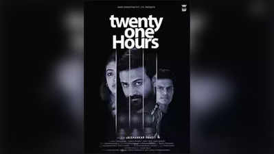 Twenty One Hours Review: 21 ಗಂಟೆಯಲ್ಲಿ ನಡೆಯುವ ಕಳ್ಳ ಪೊಲೀಸ್ ಆಟ!