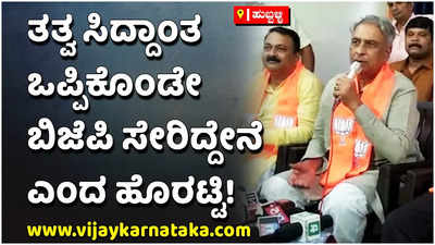 ಬಿಜೆಪಿ ತತ್ವ ಸಿದ್ಧಾಂತ ಒಪ್ಪಿ ಬಂದಿದ್ದೇನೆ: ಬಸವರಾಜ ಹೊರಟ್ಟಿ ಸ್ಪಷ್ಟನೆ!