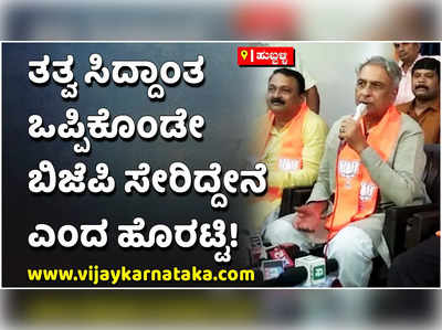 ಬಿಜೆಪಿ ತತ್ವ ಸಿದ್ಧಾಂತ ಒಪ್ಪಿ ಬಂದಿದ್ದೇನೆ: ಬಸವರಾಜ ಹೊರಟ್ಟಿ ಸ್ಪಷ್ಟನೆ!