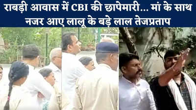 CBI Raid Rabri Residence : राबड़ी आवास के अंदर सीबीआई छापेमारी का Exclusive Video, मां के साथ नजर आए तेजप्रताप