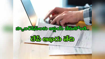 Ts ePass Scholarship 2022: తెలంగాణ విద్యార్థులకు అలర్ట్‌.. స్కాలర్‌షిప్‌లకు అప్లయ్‌ చేసుకోండి.. రేపే ఆఖరు తేది