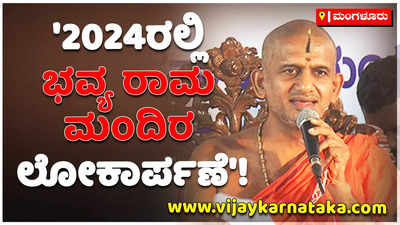 2024ರಲ್ಲಿ ಭವ್ಯ ರಾಮ ಮಂದಿರ ಲೋಕಾರ್ಪಣೆಗೊಳ್ಳಲಿದೆ: ಪೇಜಾವರ ಶ್ರೀ!