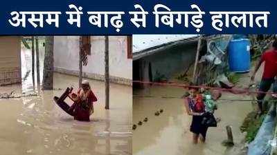 Assam Floods: असम में भारी बारिश के बाद कछार जिले में बाढ़ के हालात, देखें वीड‍ियो