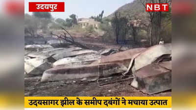 Udaipur News: उदयसागर झील पर दबंगों ने जलाई दर्जनों नाव, कई गाड़ियां फूंकी, मकानों को भी लगाई आग