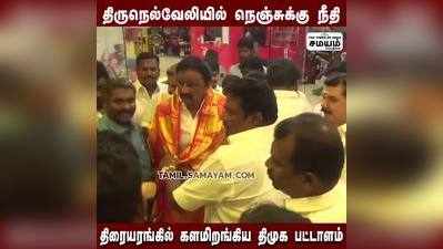 Nenjukku Neethi; திருநெல்வேலியில் DMK வினர் கொண்டாட்டம் !