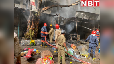 Delhi Fire Video: झंडेवालान साइकिल मार्केट में भीषण आग, दमकल की 27 गाड़ियां मौके पर, कोई हताहत नहीं