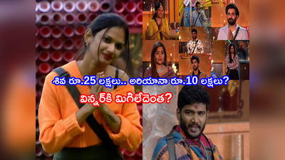 Anchor Shiva 25 Lakhs: బిగ్ బాస్ ఫినాలే అప్డేట్స్: యాంకర్ శివకి థర్డ్ ప్లేస్.. అరియానాకి రూ.10ల సూట్ కేసు..?