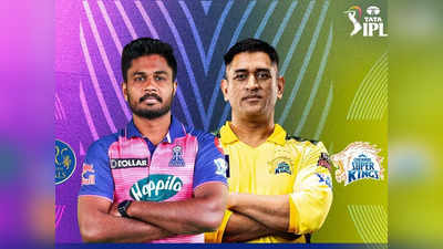 RR vs CSK Live Score IPL 2022 : चेन्नईचा शेवट पराभवानेच, राजस्थानने साकारला दमदार विजय