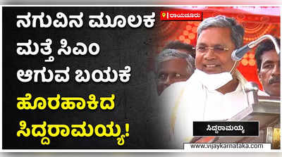 ನಗುವಿನ ಮೂಲಕವೇ ಸಿಎಂ ಆಗುವ ಬಯಕೆ ಹೊರಹಾಕಿದ ಸಿದ್ದರಾಮಯ್ಯ!