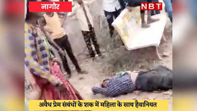 Nagaur News : पत्नी को हुआ शक, पति की प्रेमिका के प्राइवेट पार्ट में डाली लाल मिर्ची