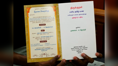 திருக்குறள் புத்தகத்தில் திருமண அழைப்பிதழ்: அழகிய வாழ்த்துரை எழுதிய அன்பில் மகேஷ்!