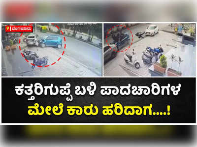 ಕತ್ತರಿಗುಪ್ಪೆ ಬಳಿ ಪಾದಚಾರಿಗಳ ಮೇಲೆ ಹರಿದ ಕಾರು: ಓರ್ವ ವ್ಯಕ್ತಿ ದುರ್ಮರಣ!