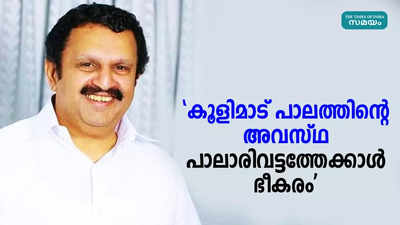 കൂളിമാട് പാലത്തിൻ്റെ അവസ്ഥ പാലാരിവട്ടത്തേക്കാൾ ഭീകരം