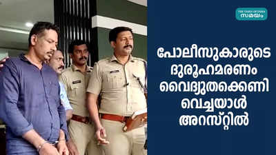 പോലീസുകാരുടെ ദുരൂഹമരണം: വൈദ്യുതിക്കെണി വെച്ചയാള്‍ അറസ്റ്റില്‍