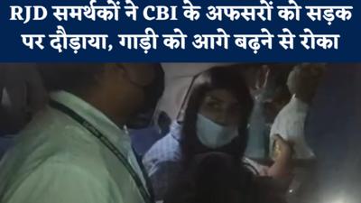 CBI की टीम से लालू समर्थकों ने की बदसलूकी, राबड़ी आवास से गाड़ी में ठूंस कर निकाले गए अधिकारी