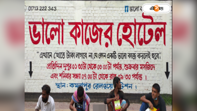 Bangladesh: ভালো কাজ করলেই বিনামূল্যে একবেলার খাবার, কোথায় রয়েছে এমন হোটেল?