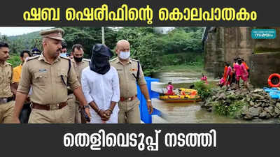 ഷബ ഷെരീഫിന്‍റെ കൊലപാതകം; തെളിവെടുപ്പ് നടത്തി