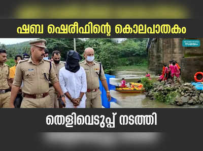 ഷബ ഷെരീഫിന്‍റെ കൊലപാതകം; തെളിവെടുപ്പ് നടത്തി