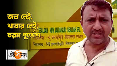 নিউ জলপাইগুড়ি-শিয়ালদা স্পেশাল ট্রেনে যান্ত্রিক গোলযোগ