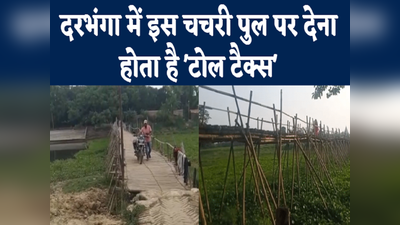 Darbhanga Chachari Pul Tax: दरभंगा में चचरी पुल पर देना होता है टोल टैक्स, बाइक से लेकर पैदल वालों तक के लिए रेट तय