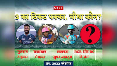 IPL 2022 playoffs scenario: प्लेऑफ की 3 टीमें मिलीं, अब एक स्पॉट के लिए दिल्ली और आरसीबी में जंग