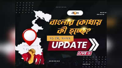 West Bengal News Live Updates: একনজরে রাজ্যের সব খবর